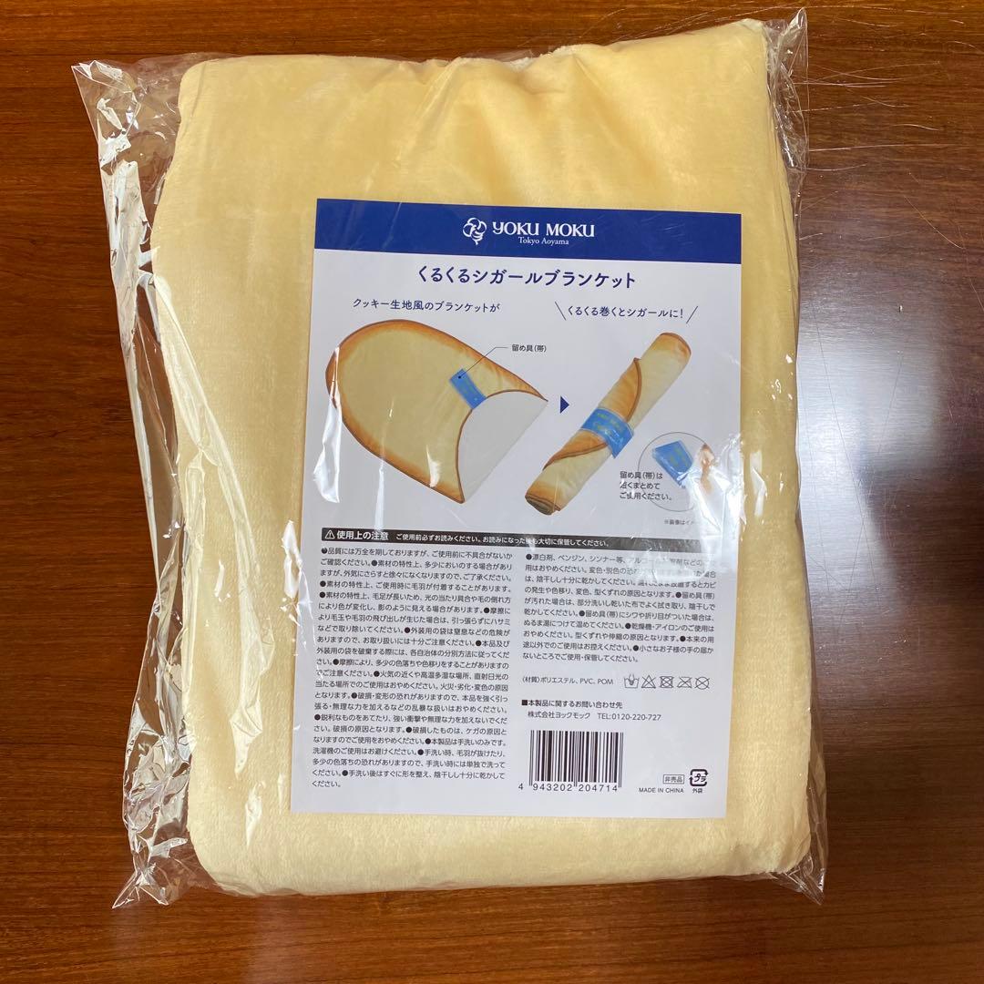 ヨックモック くるくるシガールブランケット シガール ノベルティ