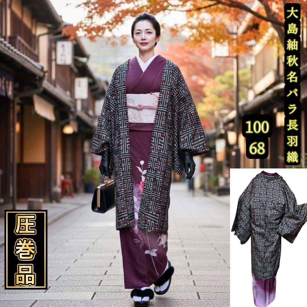 ミ*め様 未使用近い 美品 袷 大島紬 秋名バラ 長羽織 身丈100 裄68 貴