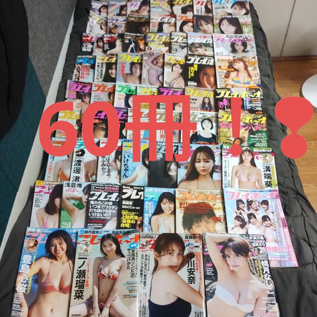 週刊プレイボーイまとめて60冊！ 週刊プレイボーイ (7号) |本 | 通販 | Amazon