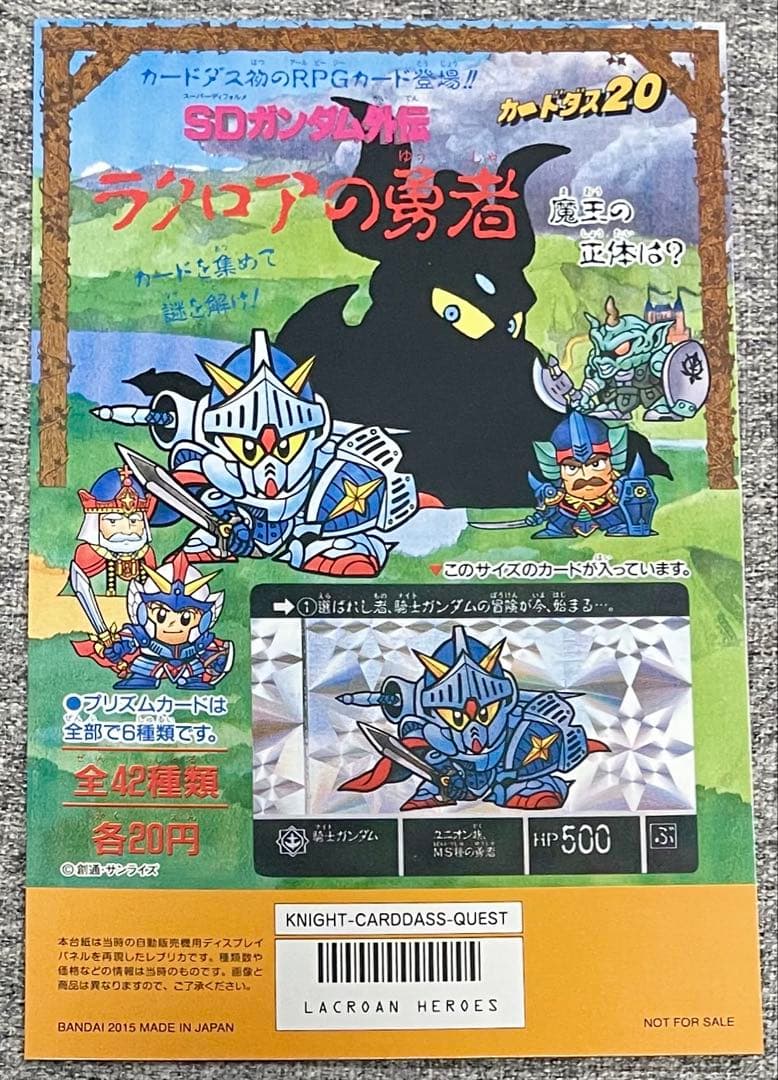SDガンダム外伝 ラクロアの勇者 カードダス20 台紙4枚セット 2015年版