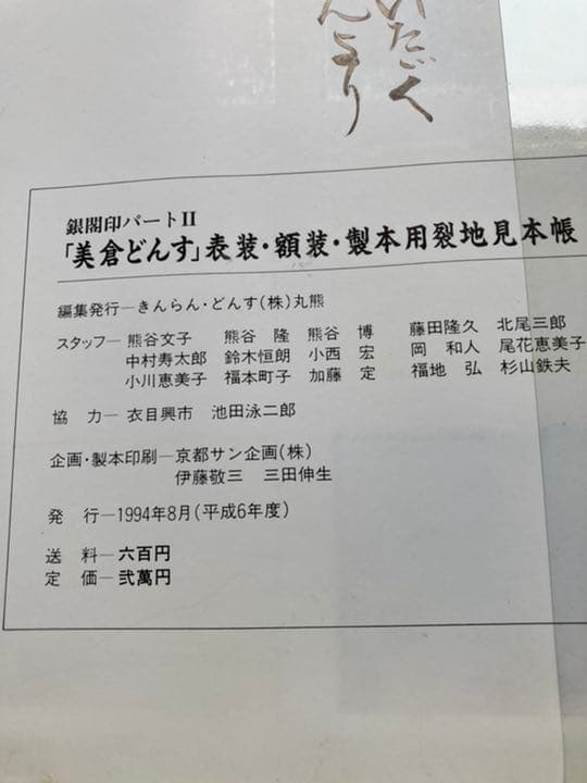 表装・額装製本用裂地 美倉どんす