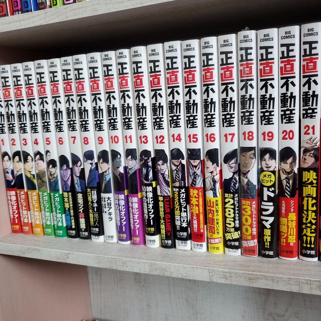 正直不動産 21巻セット : 正直不動産 (21) (ビッグコミックス) : 大谷