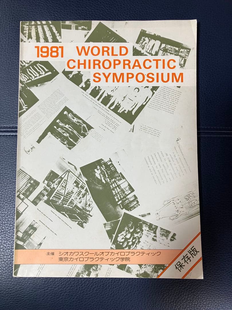 健康・医学 1981 WORLD CHIROPRACTIC SYMPOSIUM 自分らしさ」とは？ スポーツ、美学、生命科学で活躍する3人が対話