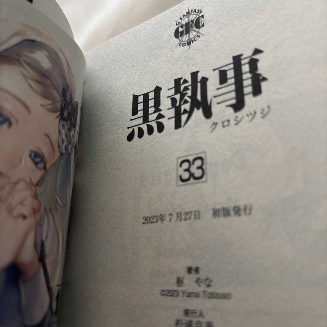 黒執事 33巻 初版 - メルカリ