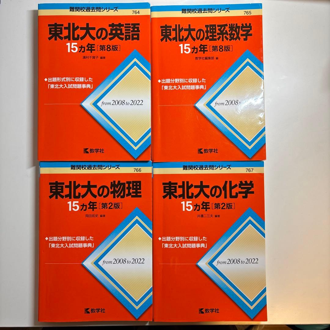 値下げ可！東北大過去問　東北大の英語・理系数学・物理・化学 15カ年 東北大の英語15カ年［第9版］ (難関校過去問シリーズ) | 濱村 千賀子