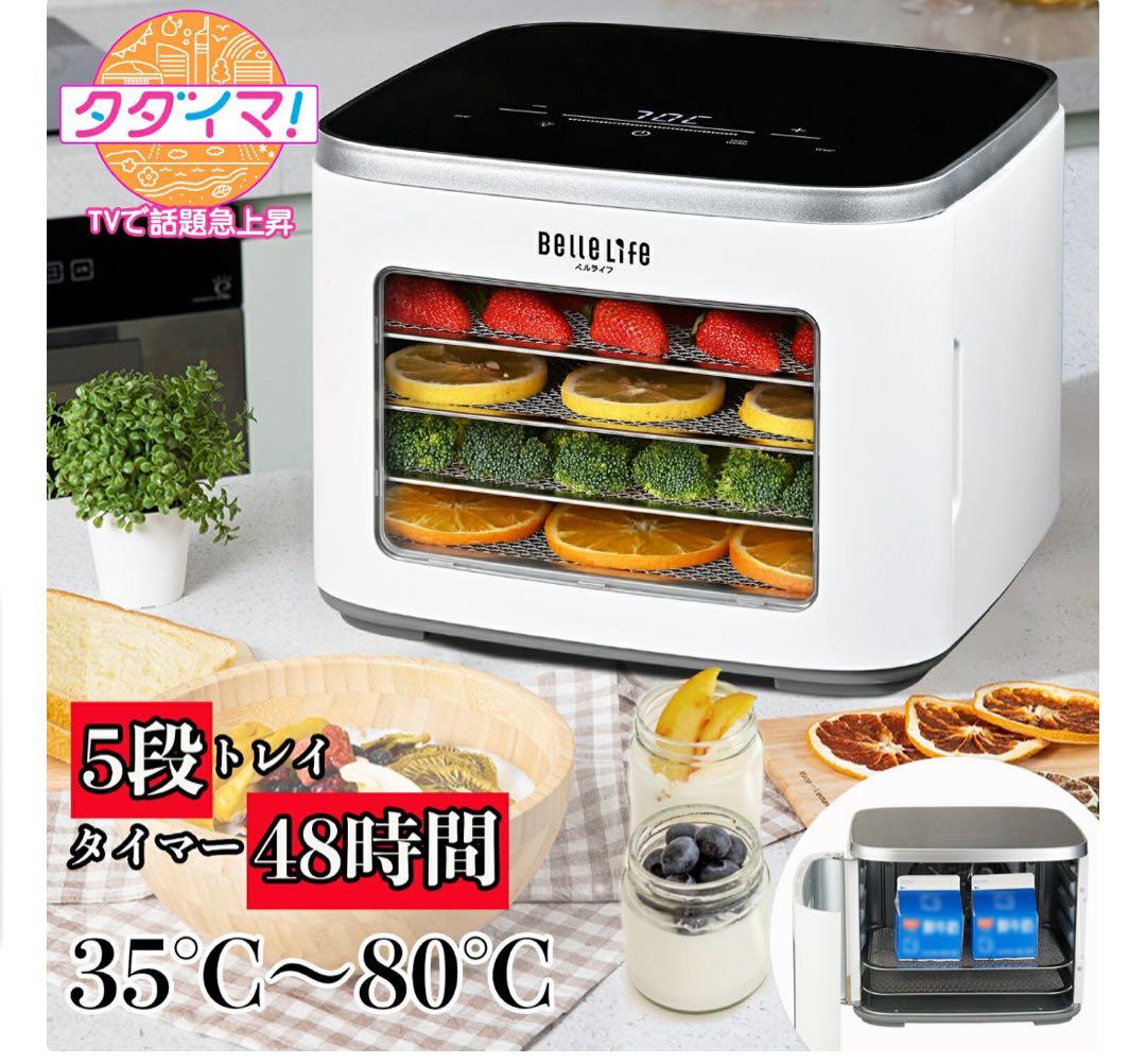 BELLE LIFE フードドライヤー 5段トレイ - メルカリ