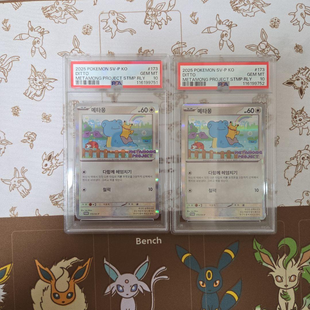 psa10】メタモン 韓国 プロモ2連番 メタモンプロジェクト - メルカリ