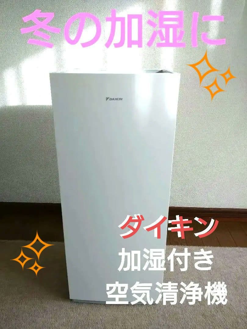 ダイキン 加湿空気清浄機 清掃済み 美品 インフル コロナ対策 ダイキン 加湿空気清浄機 清掃済み 美品 インフル コロナ対策