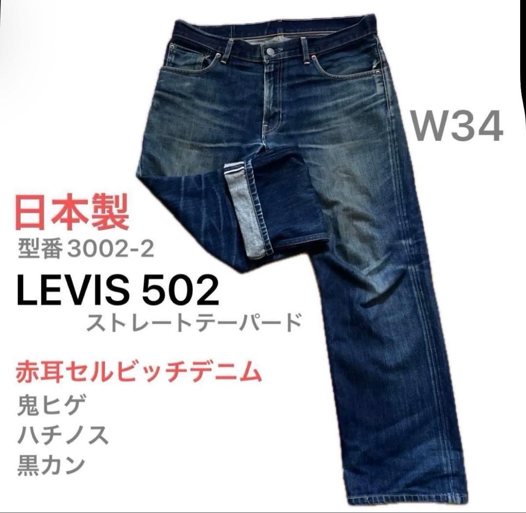LEVIS502 赤耳セルビッチデニム W34 日本製 鬼ヒゲ ハチノス 黒カン