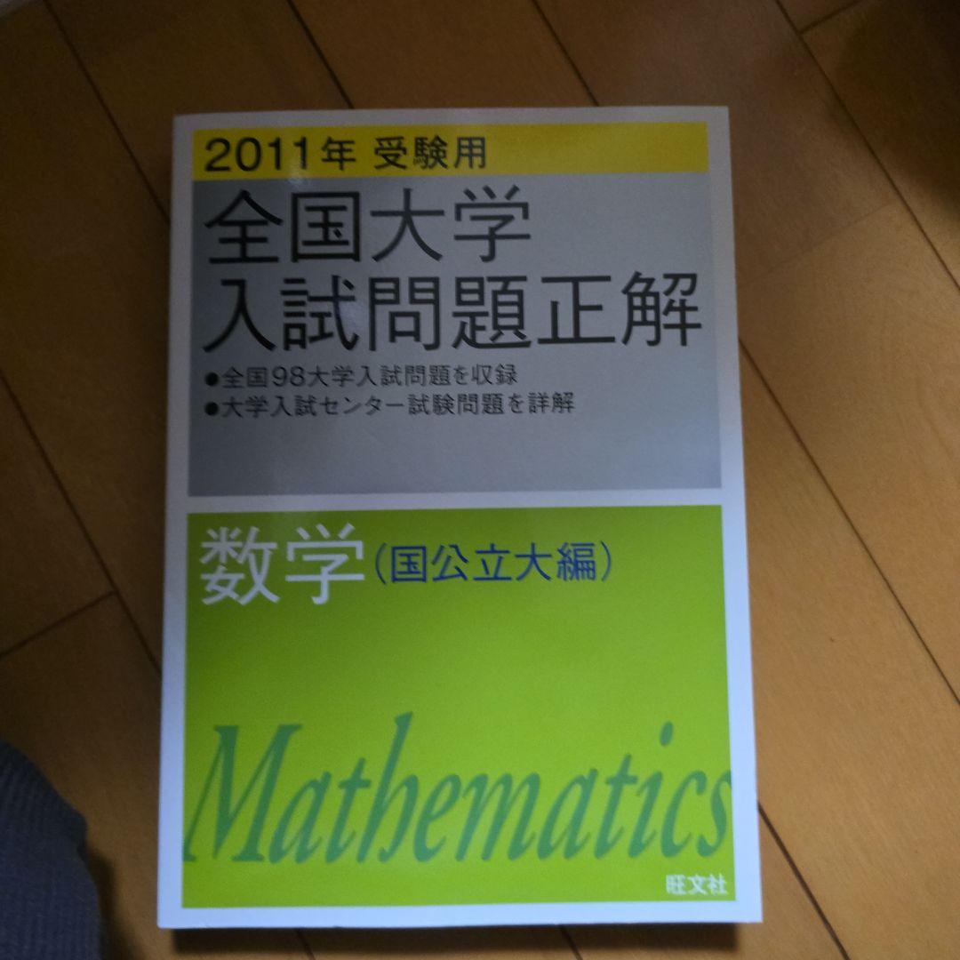 全国大学入試問題正解 数学 (2011年) 2011年受験用 全国大学入試問題正解 数学(私立大編) (大学入試正解