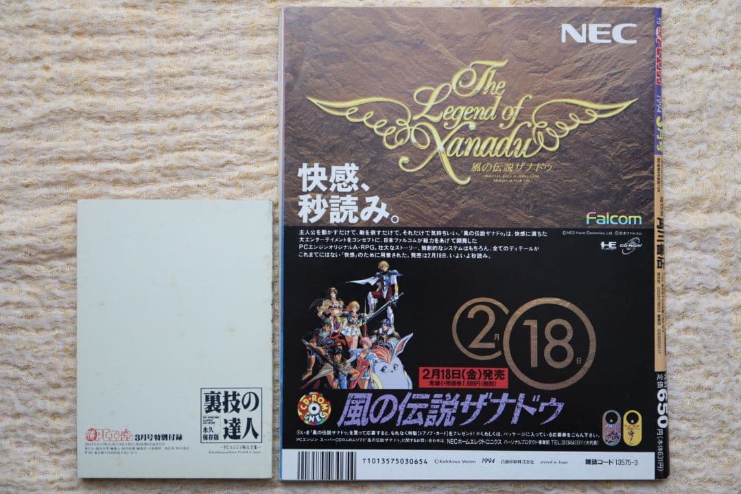 最終号 マルカツPCエンジン 1994年3月号 付録つき 裏技の達人