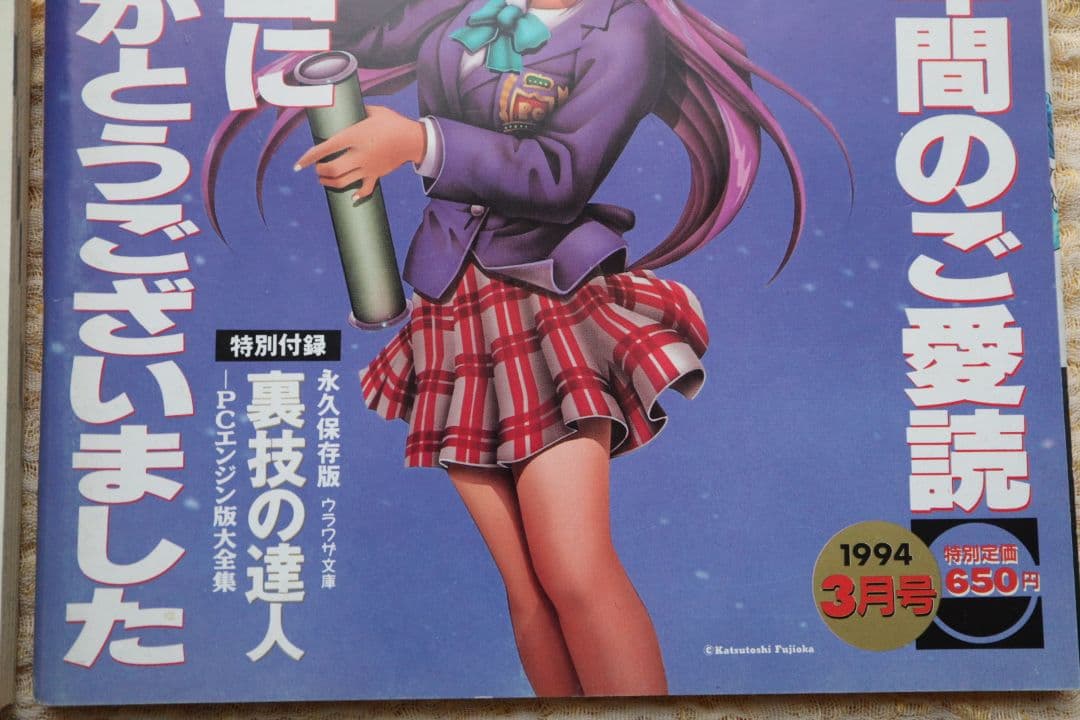 最終号 マルカツPCエンジン 1994年3月号 付録つき 裏技の達人