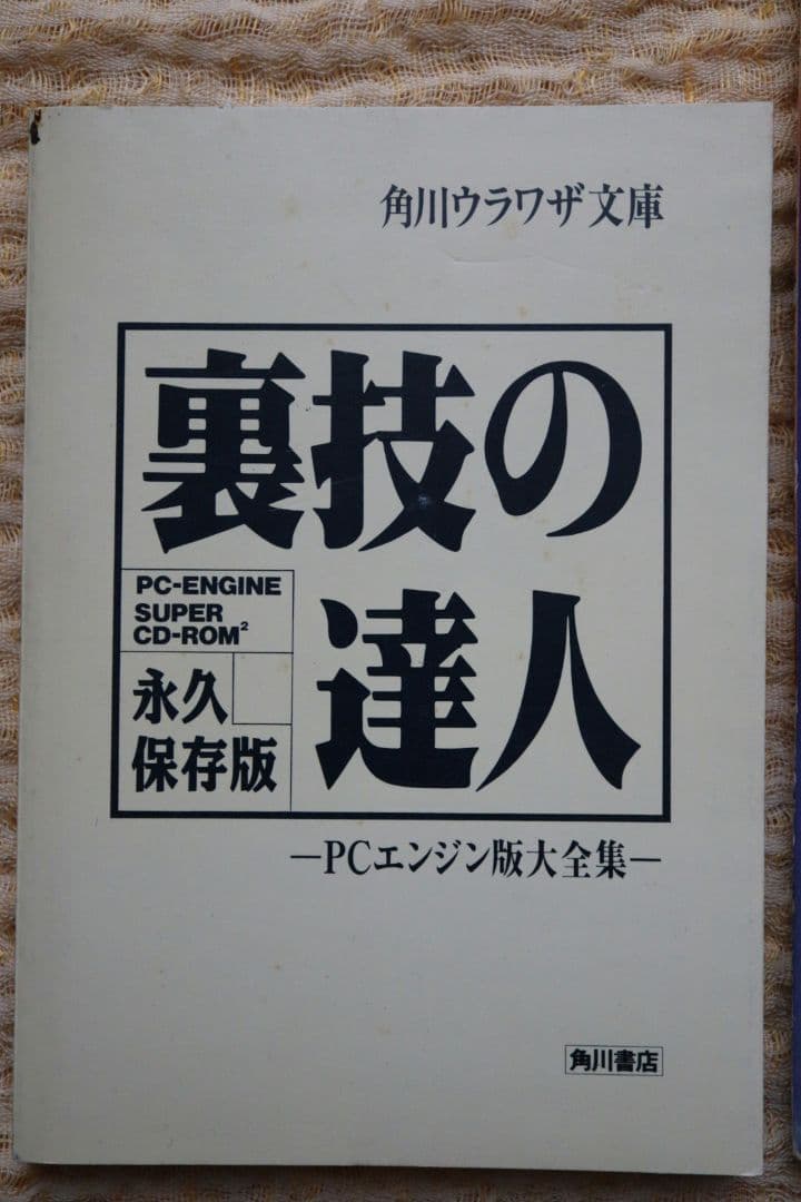 最終号 マルカツPCエンジン 1994年3月号 付録つき 裏技の達人