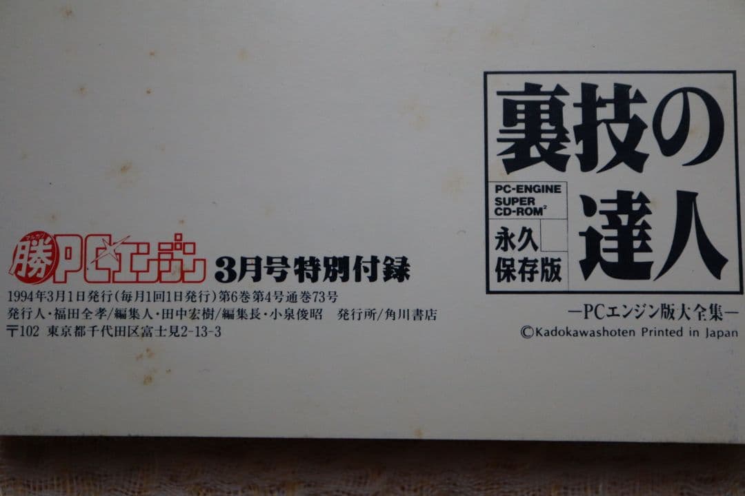 最終号 マルカツPCエンジン 1994年3月号 付録つき 裏技の達人
