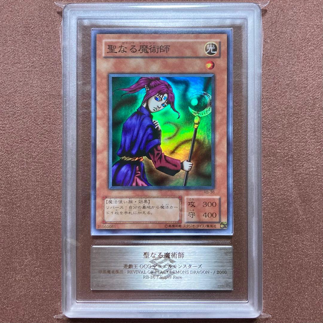 ARS10 聖なる魔術師 遊戯王 2期 セイントマジシャン スーパー RB-36