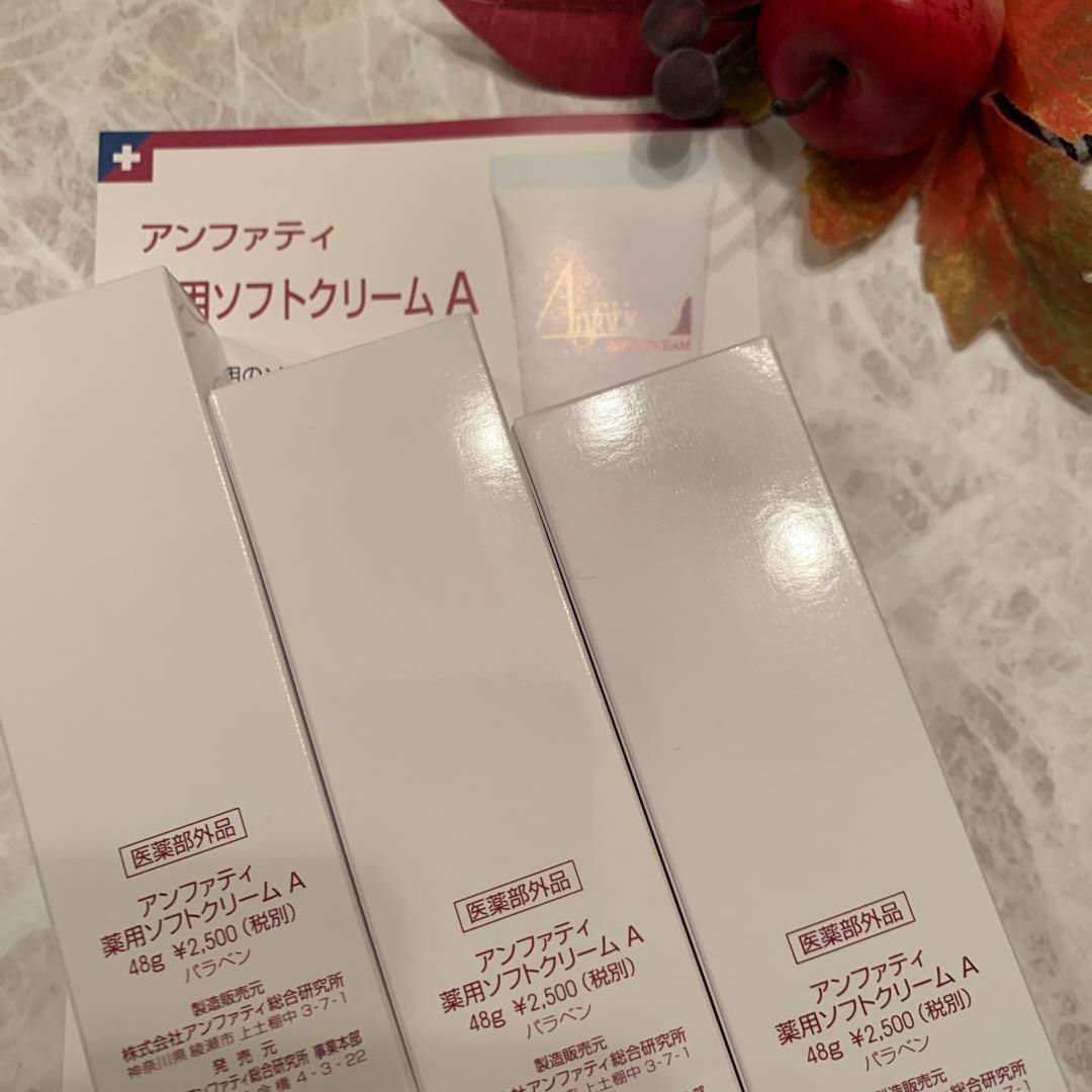 アンファティ 薬用ソフトクリーム3本旧箱・新品パンフ1（在庫僅か