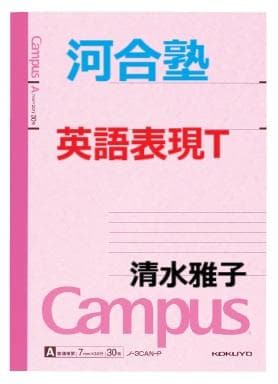 【河合塾】『英語表現T　清水雅子先生　第1講授業ノート』　　+α 清水 雅子 担当講座一覧 | 近畿 | 新高2生 | 講師一覧 | 講師名から