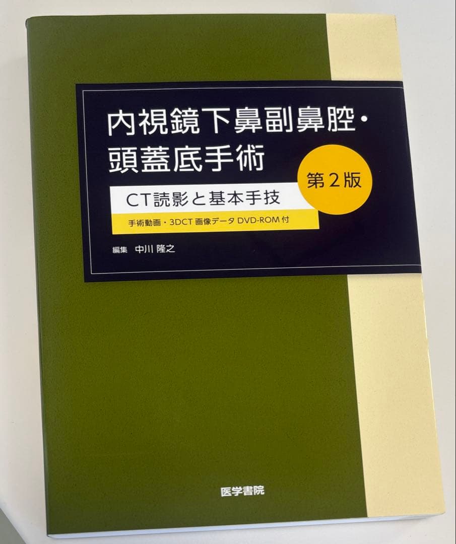 内視鏡下鼻副鼻腔・頭蓋底手術 第2版　CT読影と基本手技 Amazon.co.jp: 内視鏡下鼻副鼻腔・頭蓋底手術 [手術動画・3DCT画像