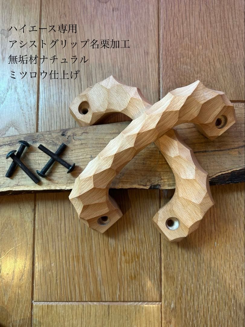 3本セット　アシストグリップ　43本目！！名栗加工　ハイエース専用　ナチュラル 3本セット アシストグリップ 43本目！！名栗加工 ハイエー