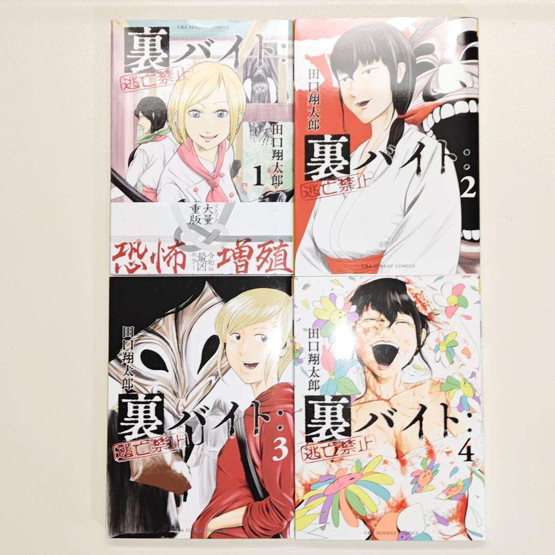 裏バイト:逃亡禁止 既刊１〜17巻 プラス　 不死身のパイセン 計18冊セット