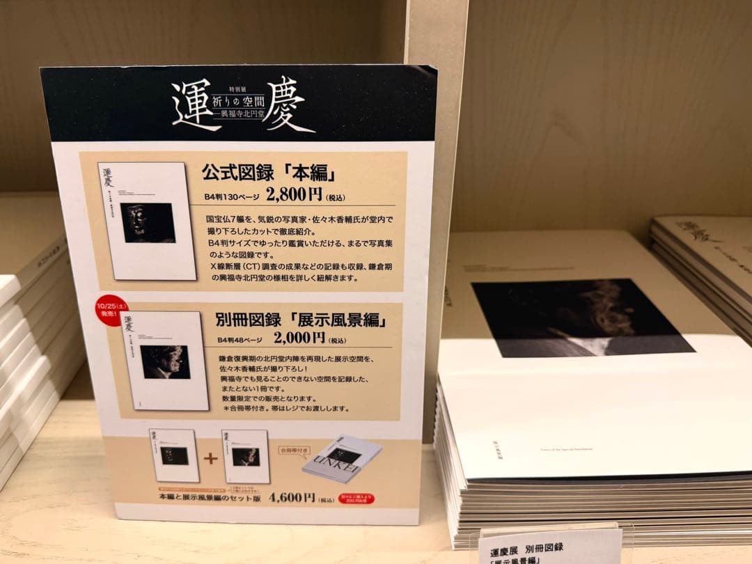 運慶 祈りの空間 興福寺北円堂 図録 2冊セット(公式図録と別