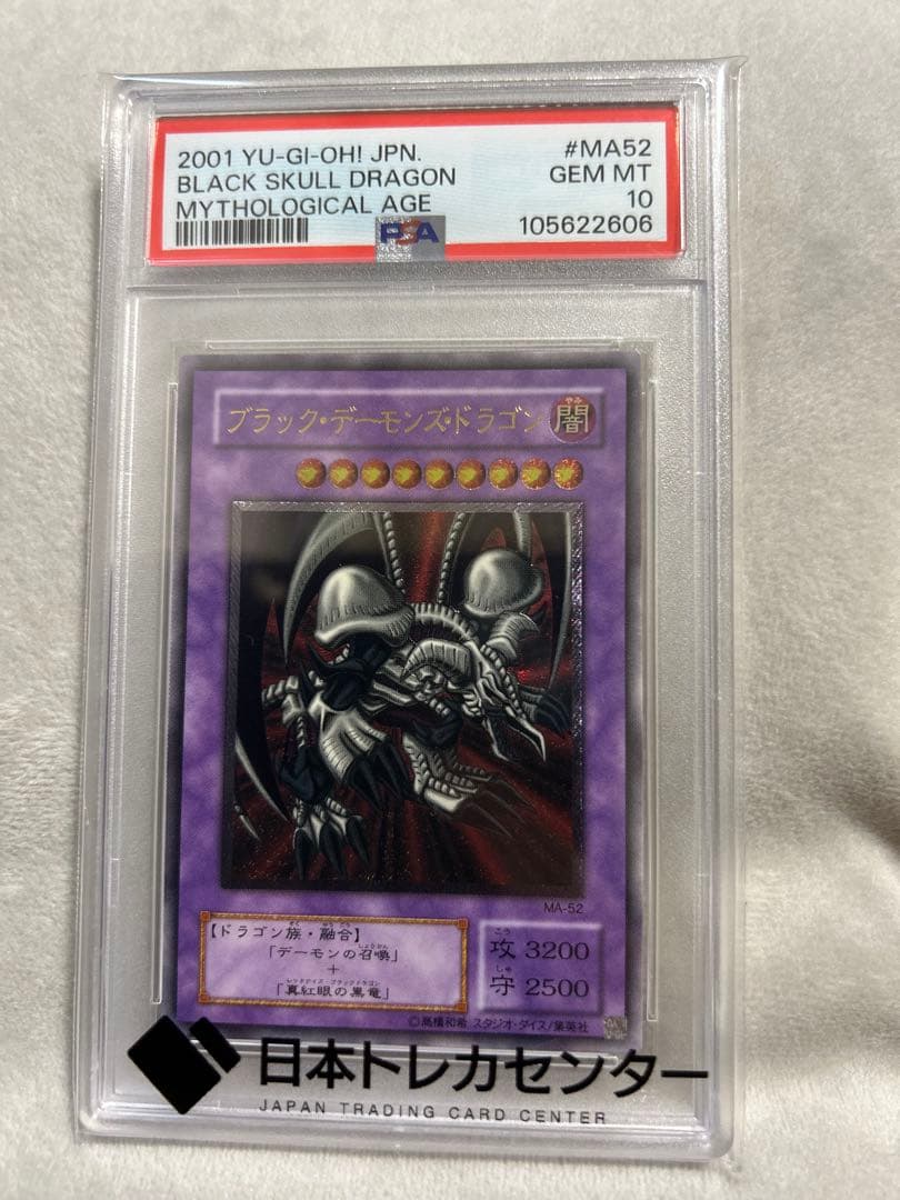 PSA10 ブラックデーモンズドラゴン　レリーフ PSA10鑑定済〕ブラックデーモンズドラゴン【レリーフ】{MA-52}《融合》