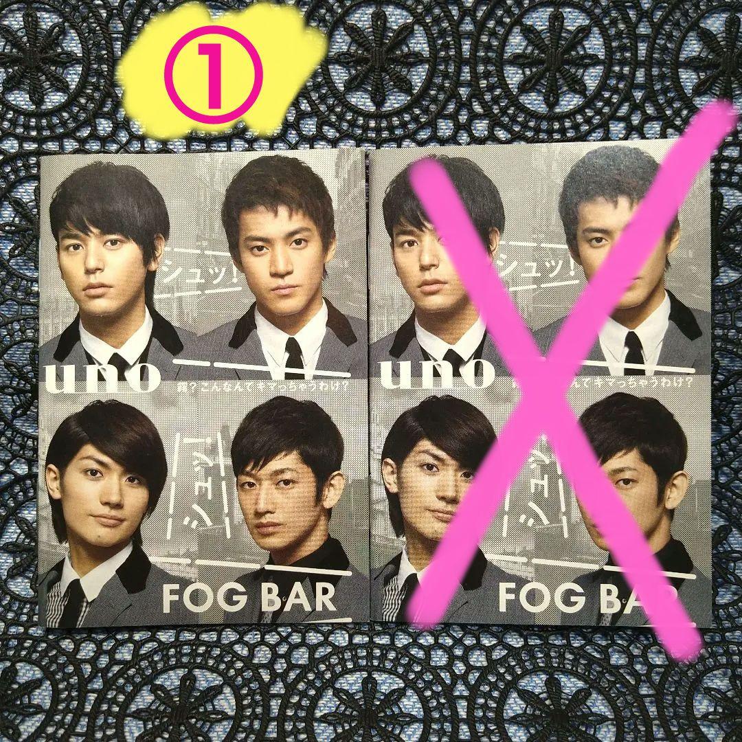 ①小栗旬 三浦春馬 妻夫木聡 永山瑛太 uno fog bar SHISEIDO - メルカリ