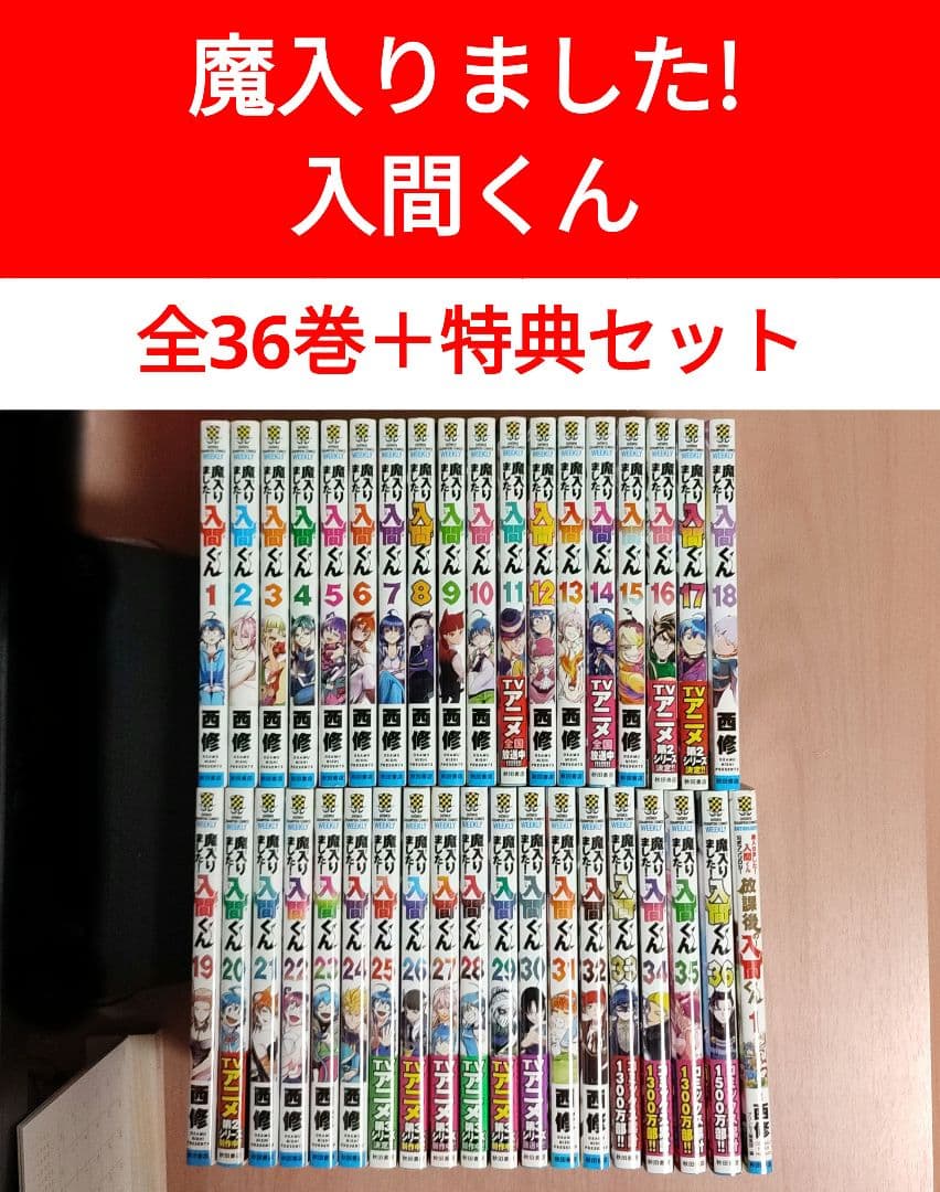 魔入りました!入間くん 漫画 全巻 1~36＋アンソロ 全37冊セット 入間