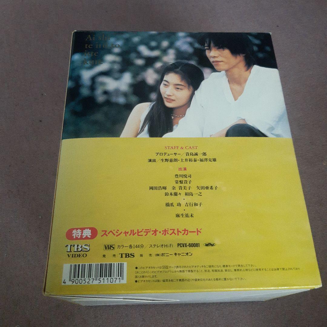 愛していると言ってくれ VHS 5巻セット