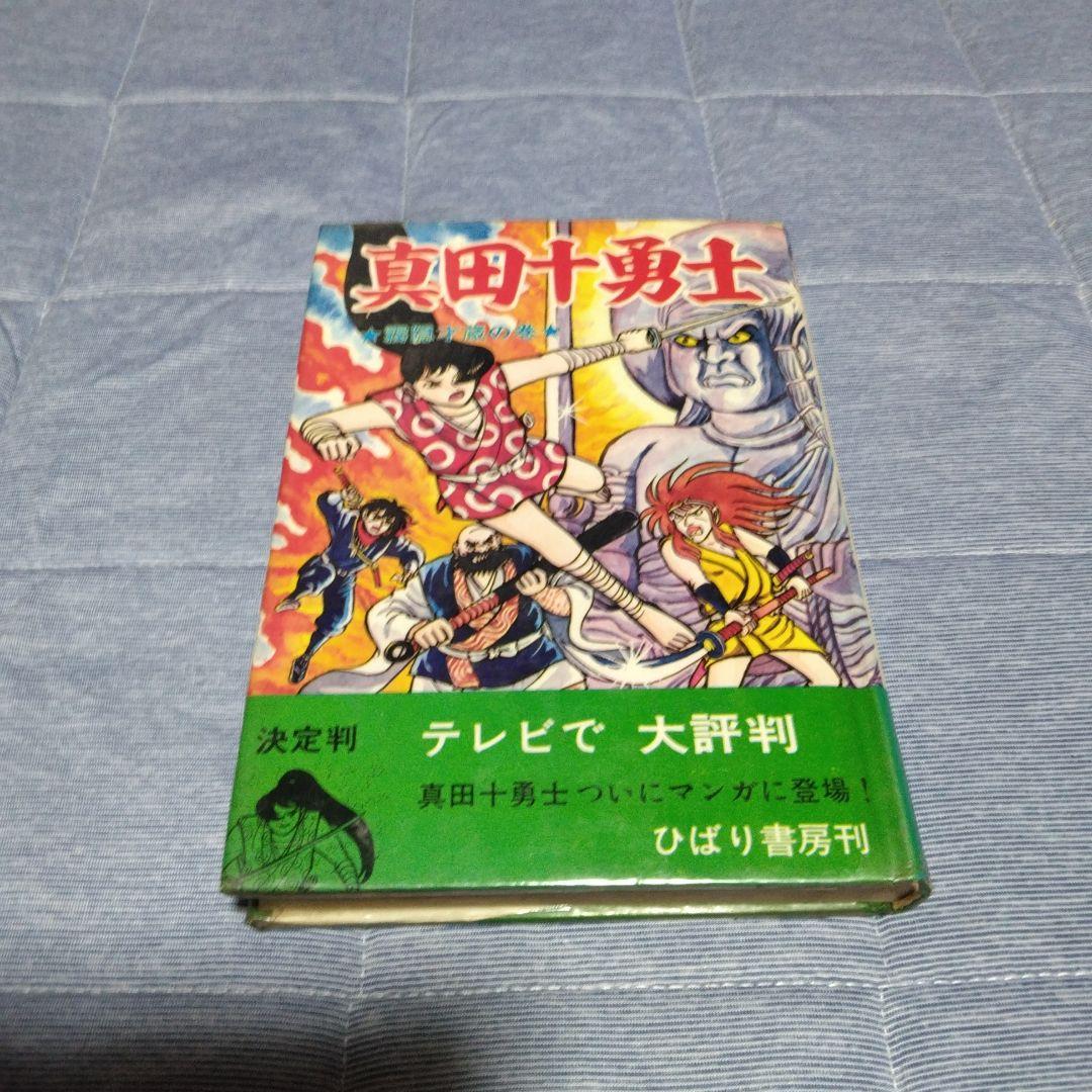 昔のマンガ！ 真田十勇士 霧隠才三の巻 杉戸光史 1975年 ひばり