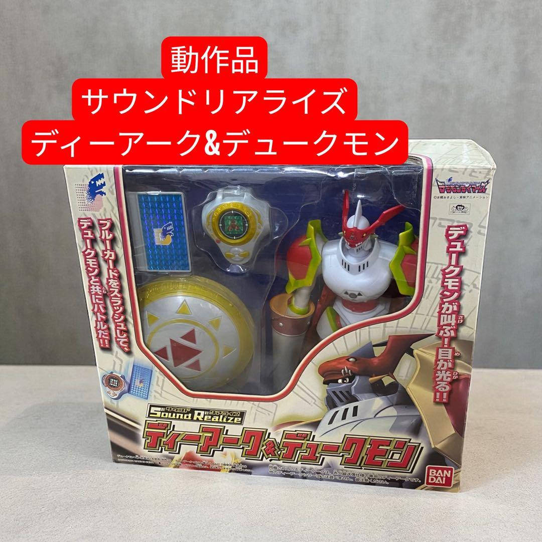 動作品】サウンドリアライズ デジモン ディーアーク&デュークモン