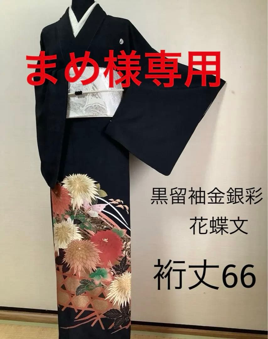 正絹黒留袖　作家物　花蝶文　金銀彩　⑦( 訪問着、紬、袋帯なども出品) 正絹黒留袖 友禅 作家物 飛鶴花松文 ⑧( 訪問着、紬、袋帯なども出品