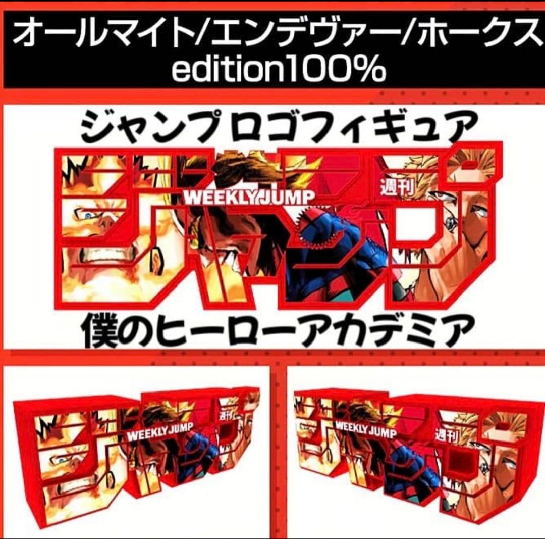 ヒロアカ 全サ ジャンプロゴフィギュア - メルカリ