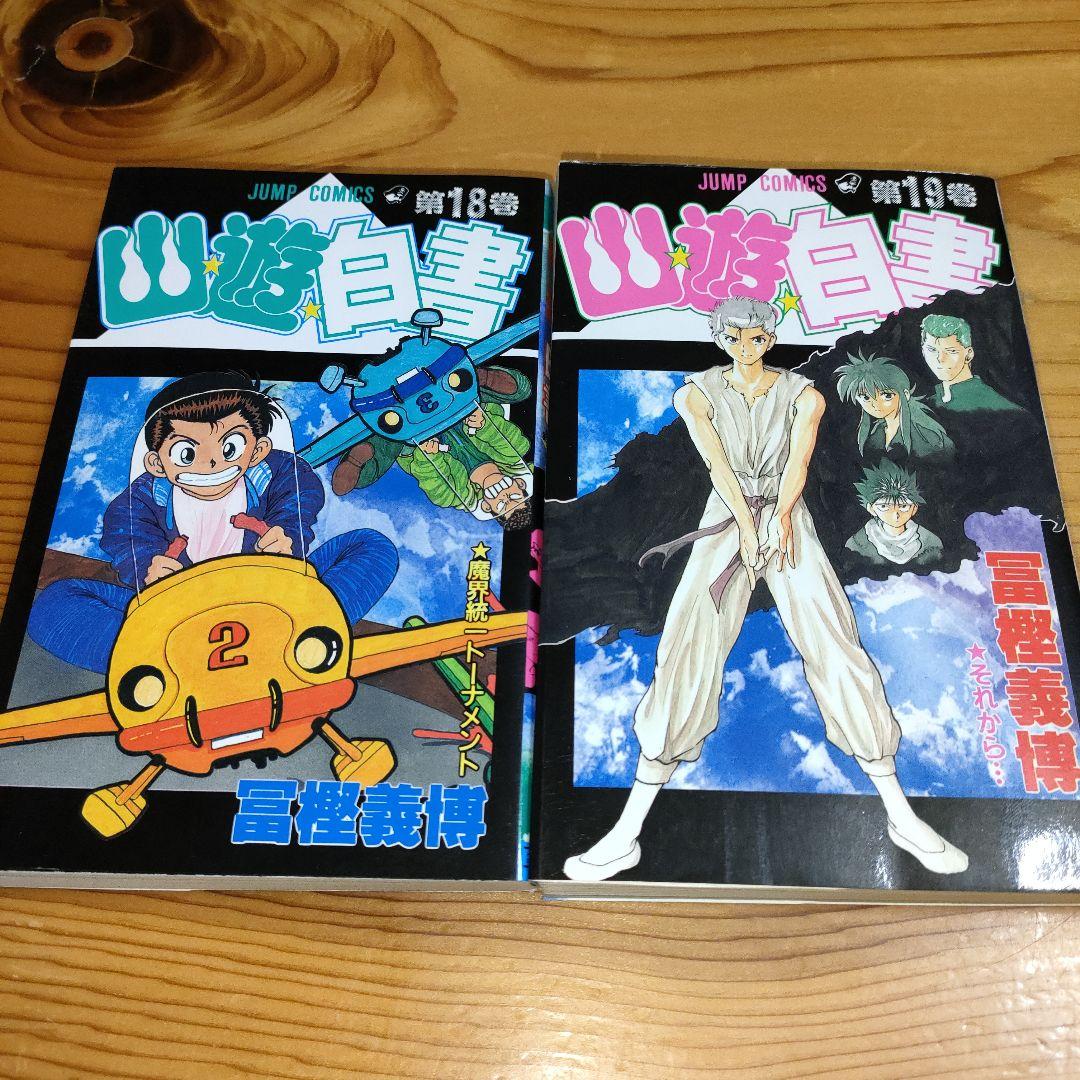幽☆遊☆白書 18巻と19巻(2冊とも初版) - メルカリ
