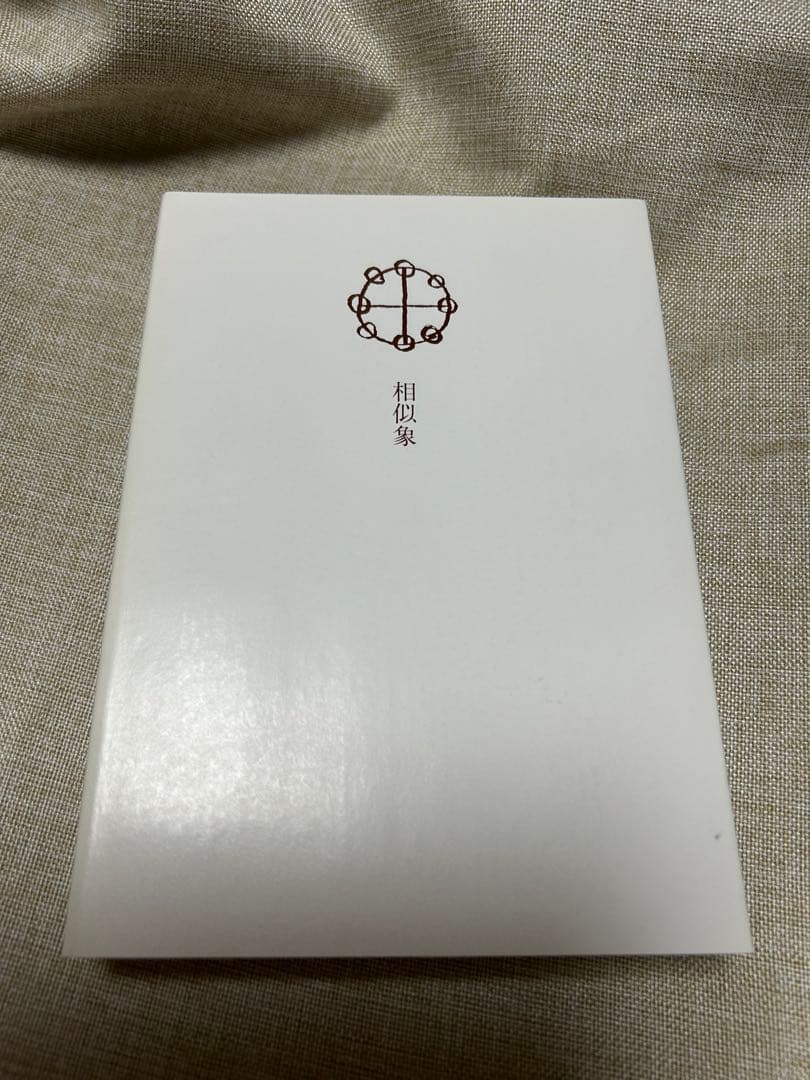 感受性について（その一） 相似象学会誌　相似象　第十一号別冊　絶版‼️希少本‼️