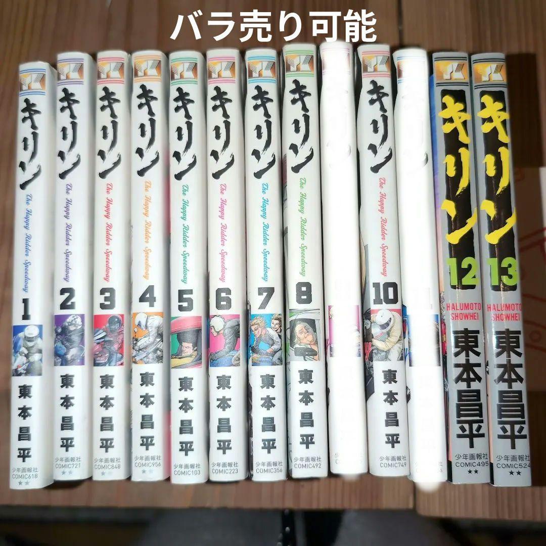 キリン 1巻〜13巻　東本昌平 Amazon.co.jp: キリン（13） (ヤングキングコミックス) eBook : 東本