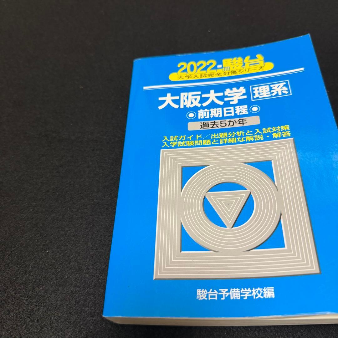 青本 大阪大学 理系 前期日程 1997年～2024年 27年分 駿台予備