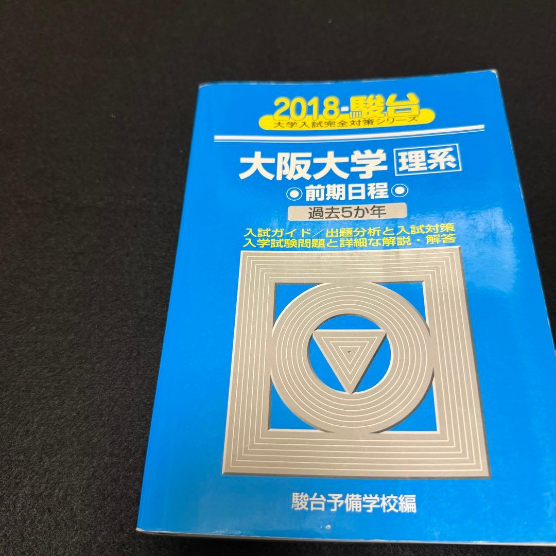 青本 大阪大学 理系 前期日程 1997年～2024年 27年分 駿台予備