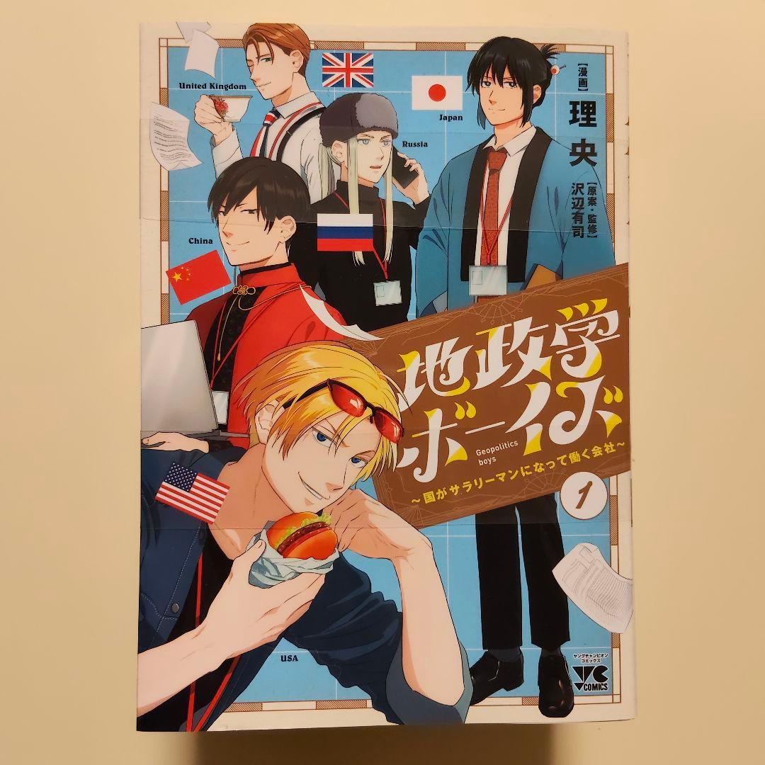 新品未読【地政学ボーイズ 全巻セット 1-8巻セット】 - メルカリ