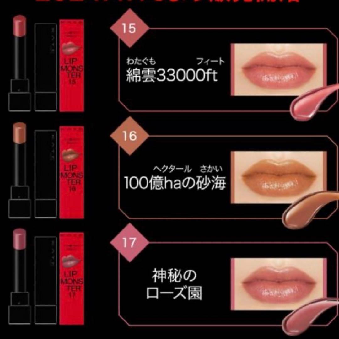 1度使用】新色リップモンスター 15.16.17 まとめ売り - メルカリ
