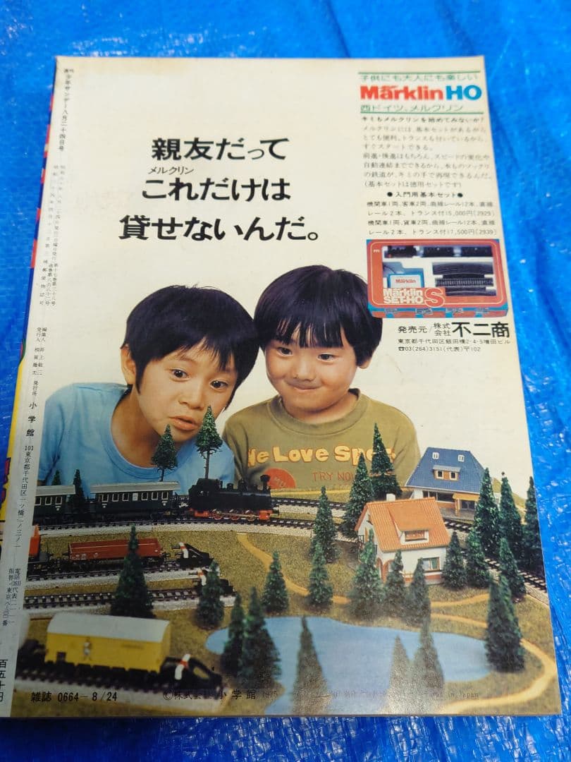 少年サンデー1975年34号『ゲッターロボ』最終話 石川賢 ダイナミック