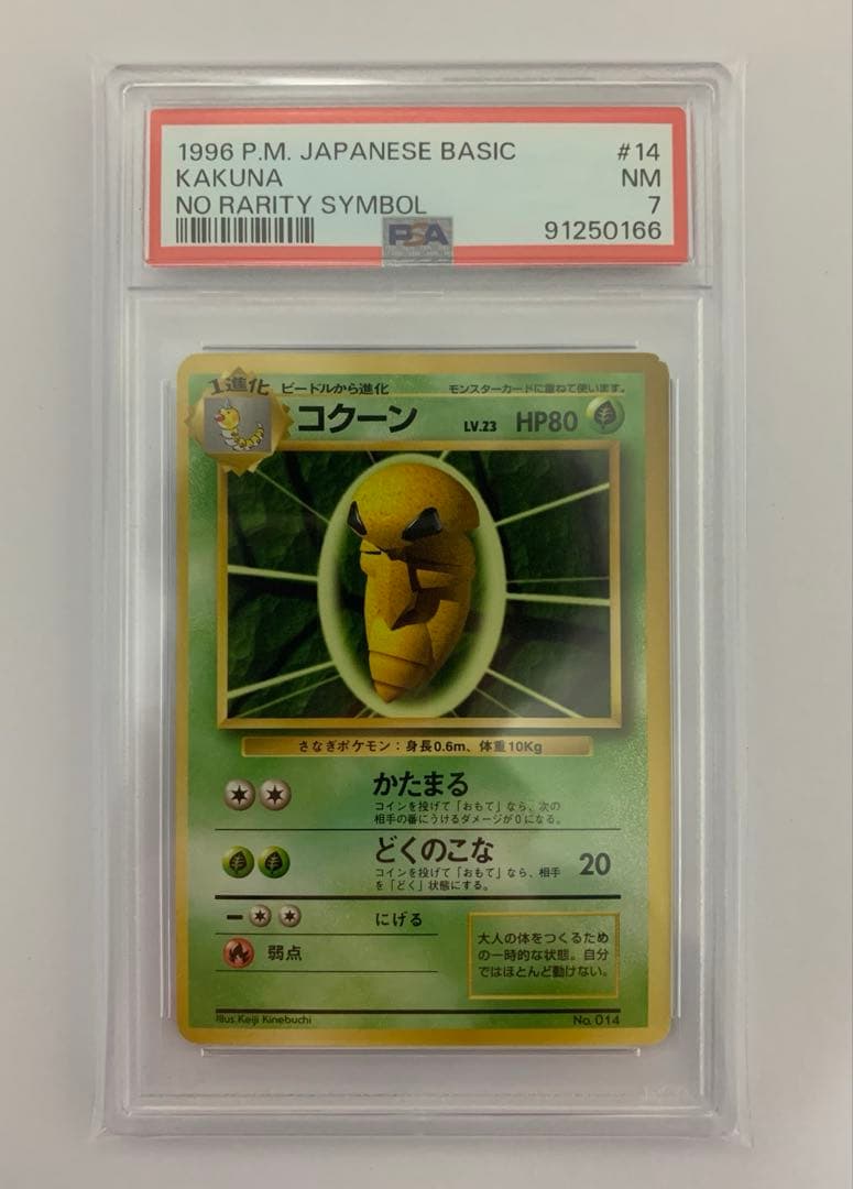 PSA7】 コクーン 1996年 ポケモンカード 旧裏 初版 マークなし - メルカリ