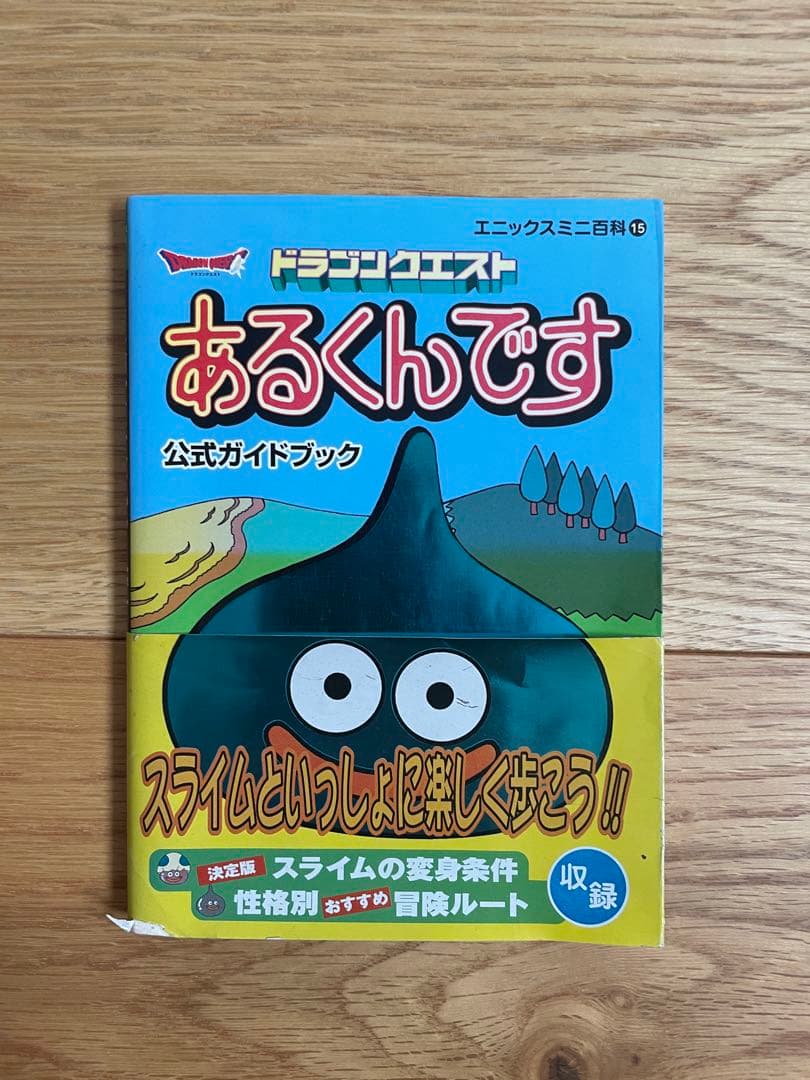 ドラゴンクエスト あるくんです 本体 攻略本 - メルカリ