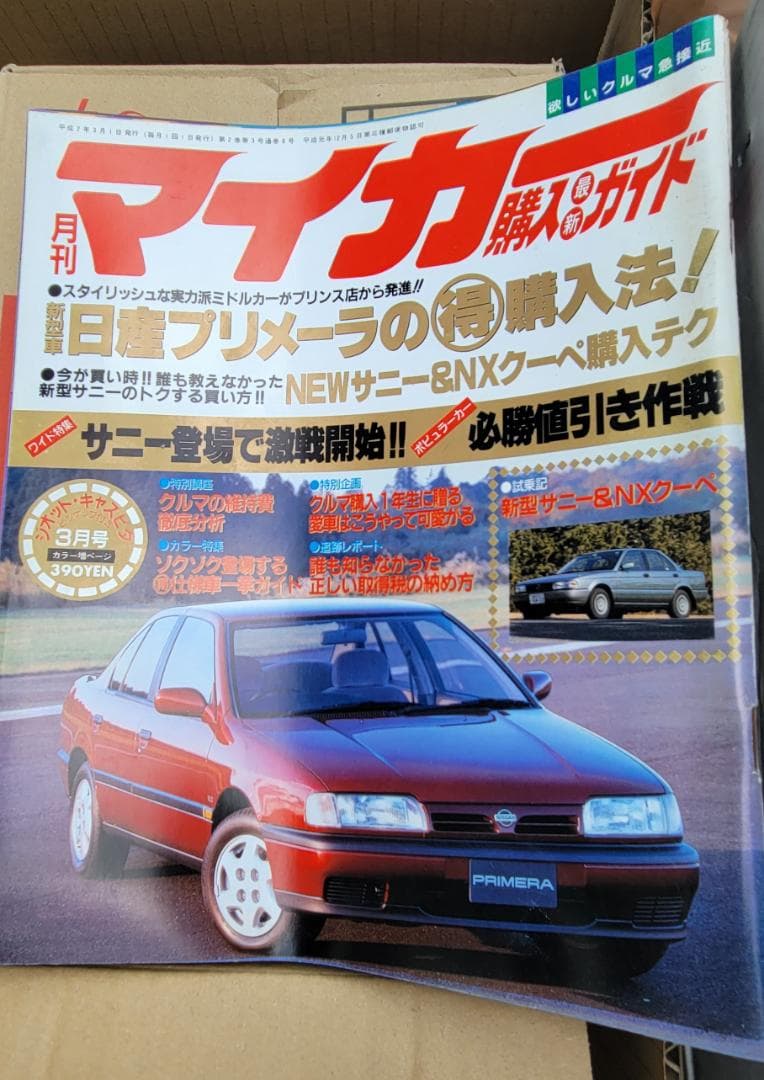 月刊マイカー H2 ３月　１９９０年　レア　プリメーラ　サニー　NXクーペ NXクーペ | 名車文化研究所