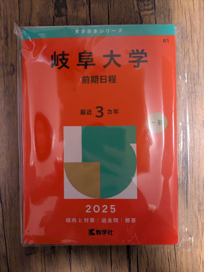 岐阜大学:前期日程2025.2022.2019 - メルカリ