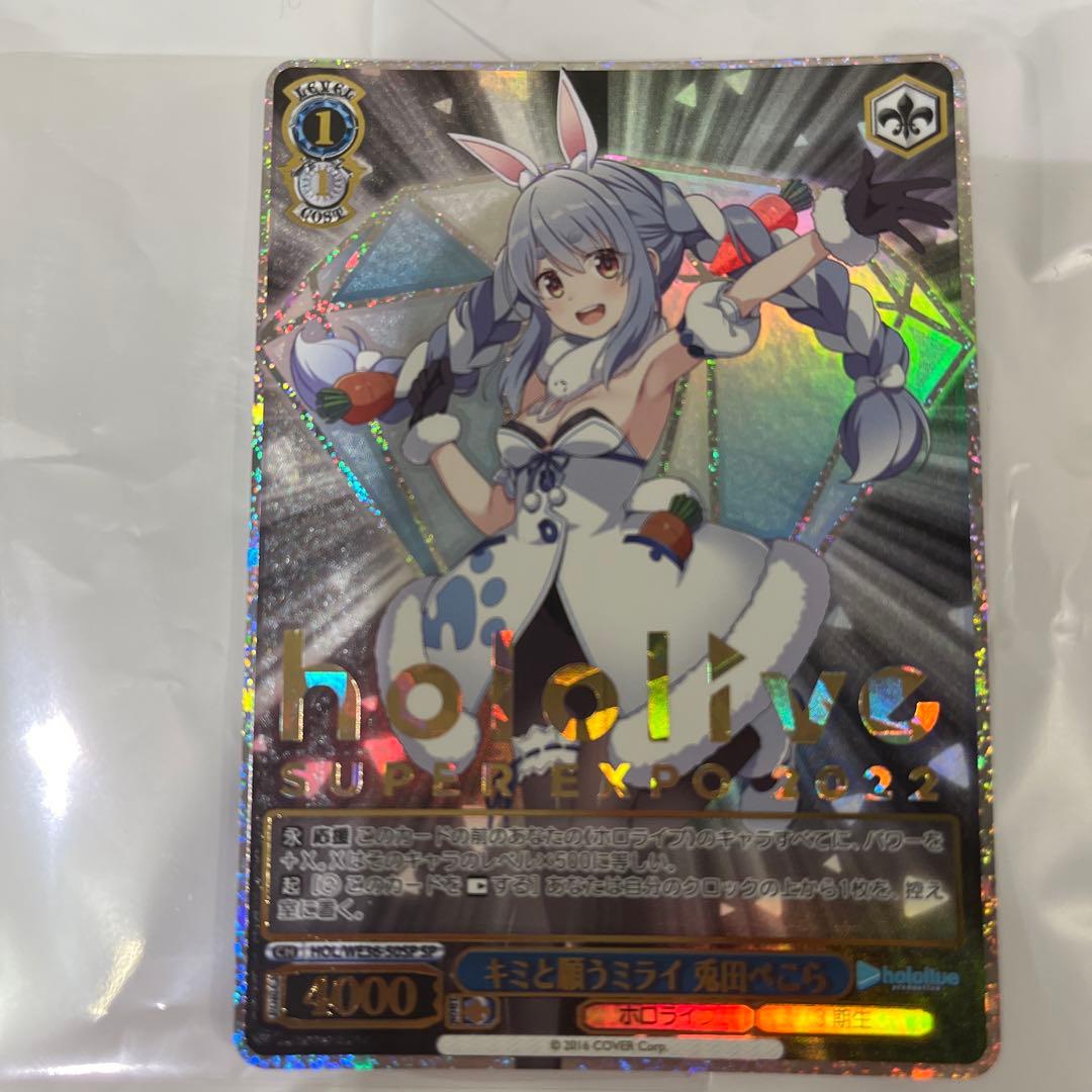 ヴァイスシュヴァルツ ホロライブ キミと願うミライ 兎田ぺこら sp