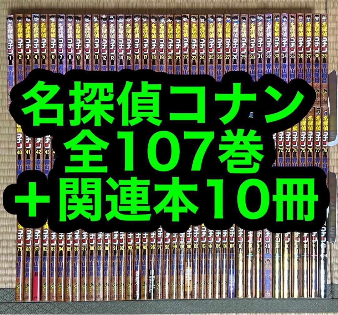 【1.2日限定セール！】名探偵コナン 全107巻＋関連本10冊 名探偵コナン』最新107巻が発売！書店フェア開催中!! – 小学館コミック