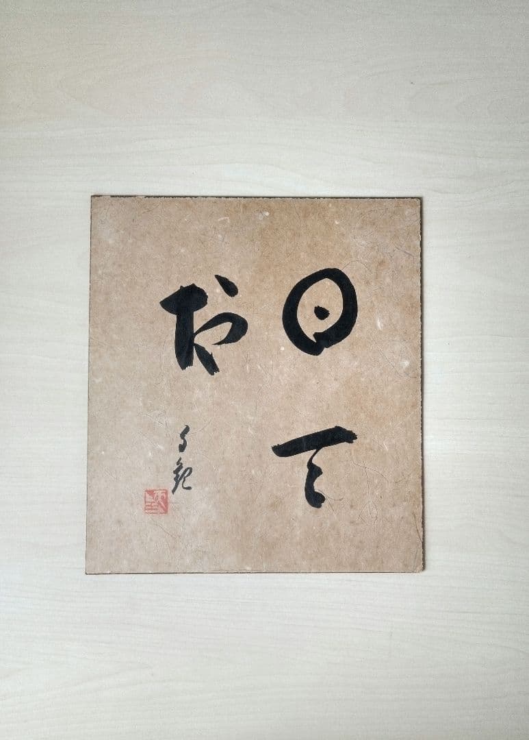 世界救世教 色紙 縦約27cm 横約24cm