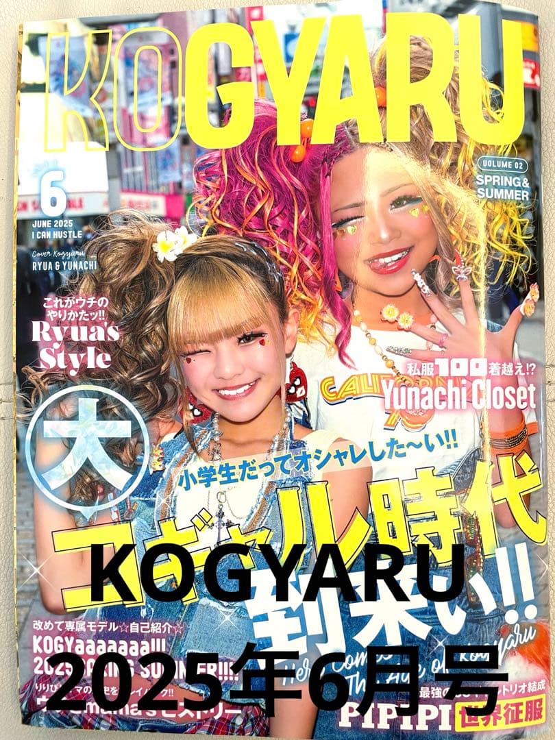 最新！KOGYARU2025年6月号 雑誌/コギャル/小学生ギャル平成ギャル