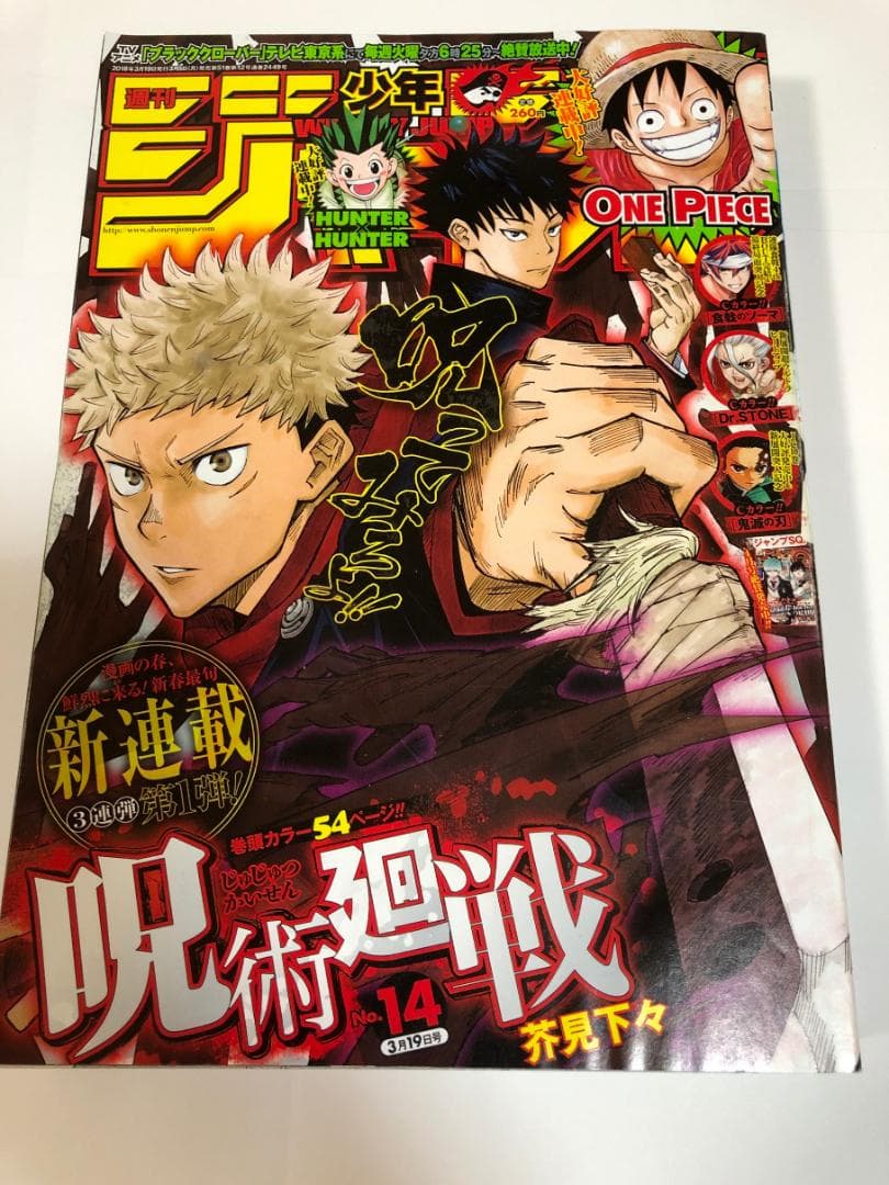 週間少年ジャンプ チェンソーマン 呪術廻戦 鬼滅の刃 新連載号セット
